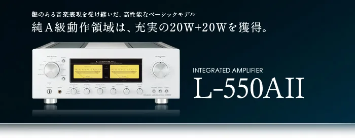 LUXMAN L-550AII