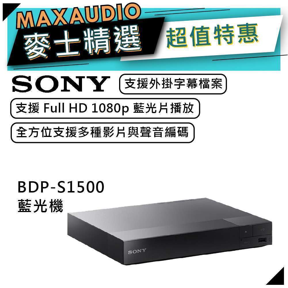 SONY BDP-S1500｜藍光播放器｜Blu-ray Disc™｜Full HD 1080P
